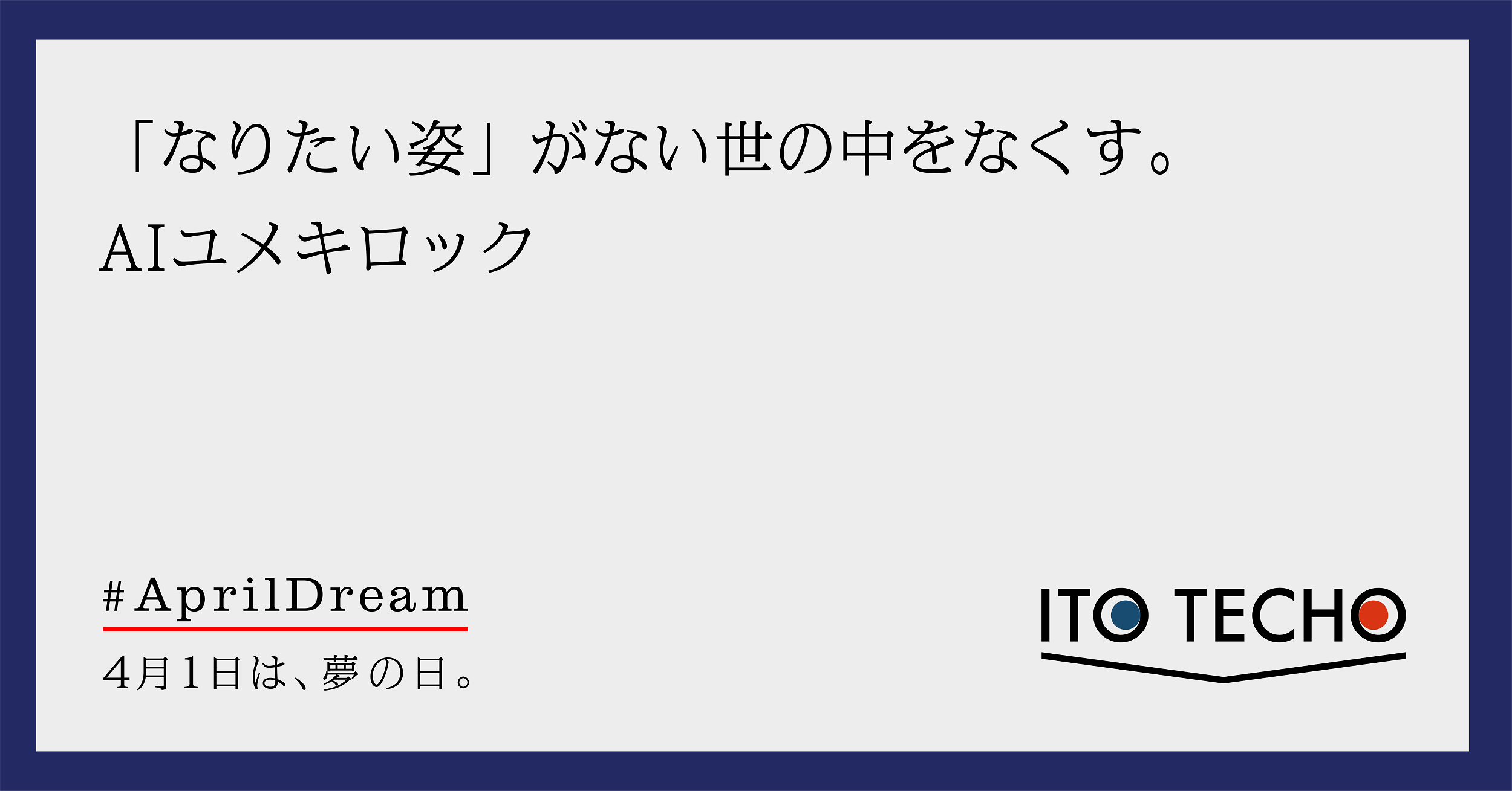 April Dream 4月1日は夢の日 ユメキロックの夢を語ります 手帳のミカタ