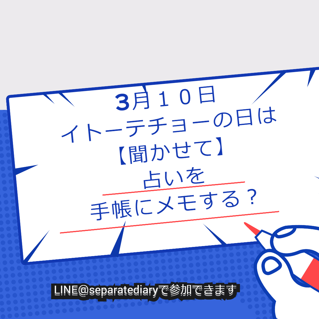 ３月10日はイトーテチョーの日 聞かせて 占いを手帳にメモする 手帳のミカタ