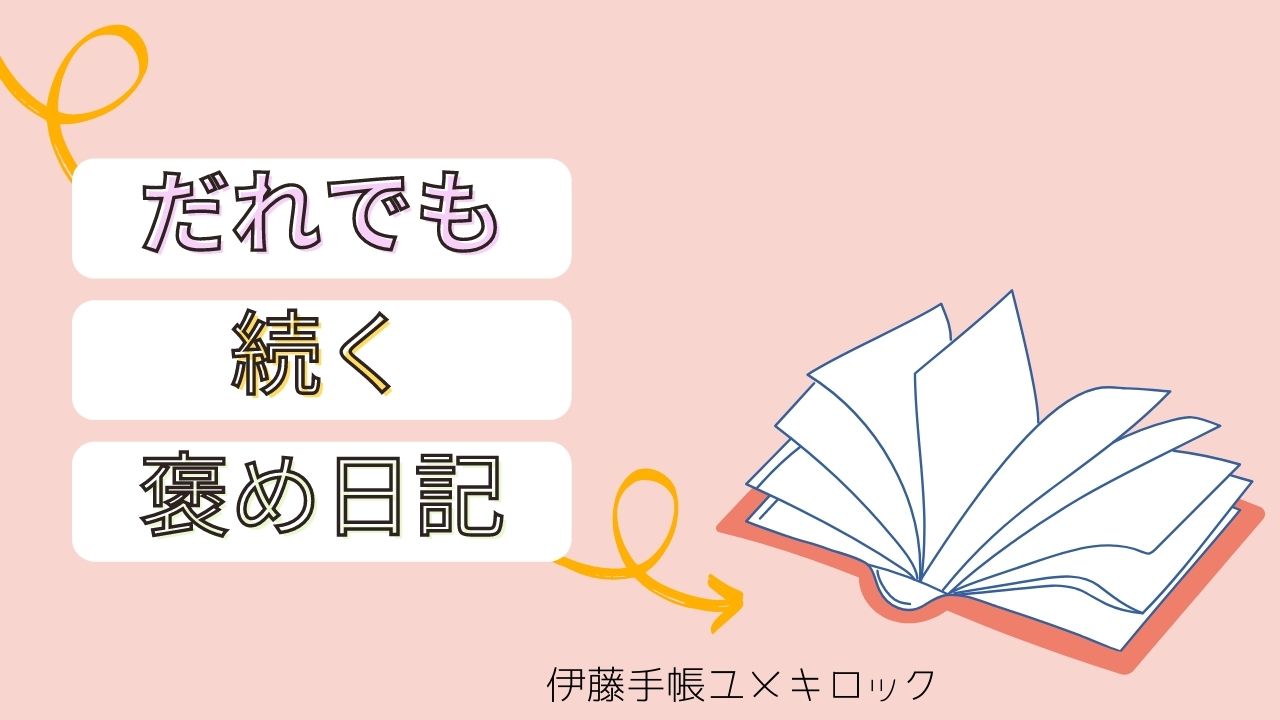 撮りました 手帳tips 誰でも続く褒め日記 の作り方 手帳のミカタ